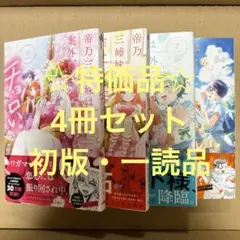 ☆特価品☆ 帝乃三姉妹は案外、チョロい。4冊セット・B（初版）