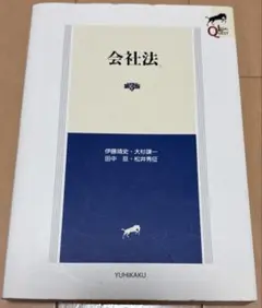 会社法　第3版　有斐閣