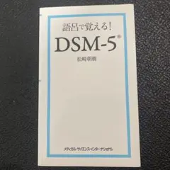 語呂で覚える! DSM-5