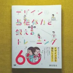 デザインの基礎体力を鍛えるトレーニング60