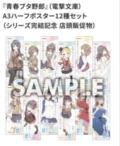 青春ブタ野郎　A3ハーフポスター12種セット　シリーズ完結記念 店頭販促物