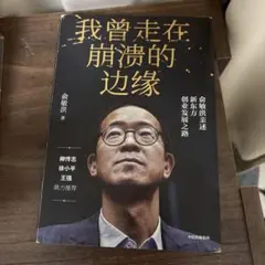 我曾走在崩溃的边缘 俞敏洪2019新书 完整讲述创业发展历程 曝光诸多情景与细节