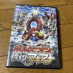 ポケモン・ザ・ムービーXY&Z ボルケニオンと機巧(からくり)のマギアナ('1…