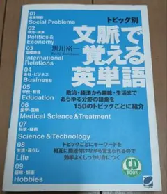 送料無料　美品　CD未開封　トピック別文脈で覚える英単語 英会話　英語学習