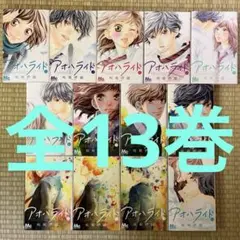 アオハライド 全13巻 【24h以内匿名発送】