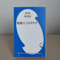 教養としてのヤクザ 匿名配送