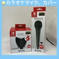 【動作品】カラオケマイク　マイクカバー　セット　★Switch