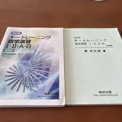 改訂版 キートレーニング数学演習1・2・A・B 受験編