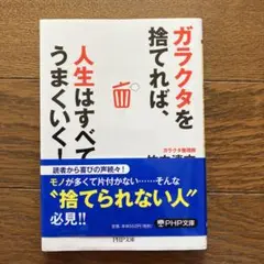 ガラクタを捨てれば、人生はすべてうまくいく!