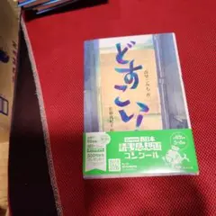 どすこい!