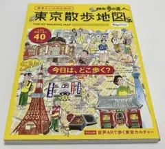 散歩の達人 歩きたい人のための 東京散歩地図