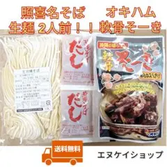 【軟骨そーき】生麺 2人前！！照喜名そば てるきなそば オキハム 沖縄お土産