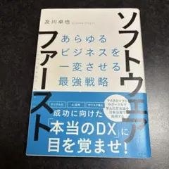 ソフトウェア・ファースト あらゆるビジネスを一変させる最強戦略