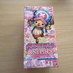 ワンピースカードゲーム　メモリアルコレクション1ボックス