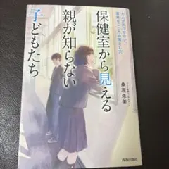 保健室から見える親が知らない子どもたち
