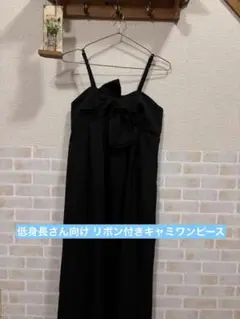 本日限定SALE‼️ 低身長さん向け リボン付きキャミワンピース