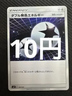 ポケモンカード　ダブル無色エネルギー