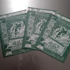 遊戯王 マジックカード「死者蘇生」　未開封 3枚セット　vジャンプ