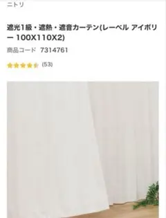 ニトリ　遮光1級・遮熱・遮音カーテン　レーベル　アイボリー100×110×2