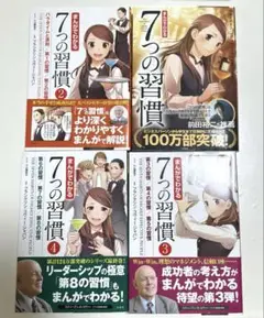 「まんがでわかる7つの習慣」4冊セット