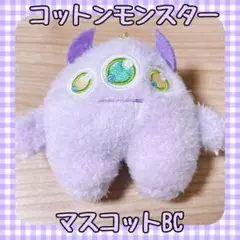 コットンモンスター マスコットBC 宇宙人 パープル パステル　紫 ぱぷもん。