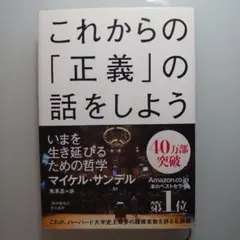 これからの「正義」の話をしよう いまを生き延びるための哲学