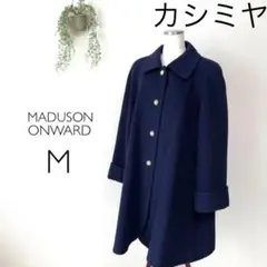 MADUSON オンワード カシミヤ ステンカラーコート コート Aライン 紺