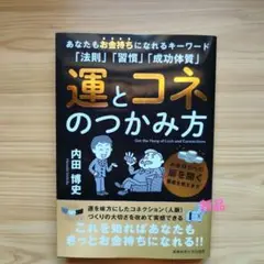 運とコネのつかみ方　内田博史