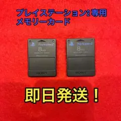 プレイステーション2 8MBメモリーカード 2個セット
