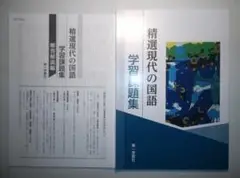 学習課題集 精選現代の国語 第一学習社