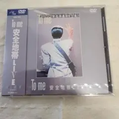 安全地帯/To me 安全地帯LIVE　新品未開封DVD