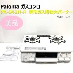 美品 Paloma パロマ ガスコンロ ホース付 PA-S42H-R 2021