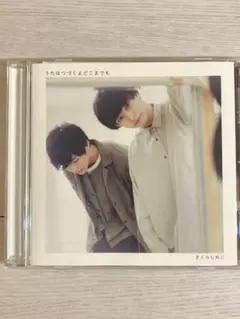 さくらしめじ CD うたはつづくよどこまでも【おまけつき】