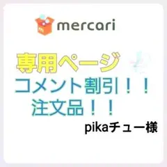 注文品！！