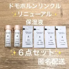リニューアル 基本4点 保湿液 パウチ4包 ミニサイズ2本 6点セット 匿名配送