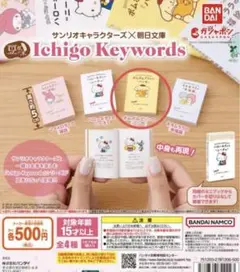 豆ガシャ本 サンリオキャラクターズ×朝日文庫　ガチャ