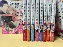 弁護士と17歳 全巻セット 1-10巻
