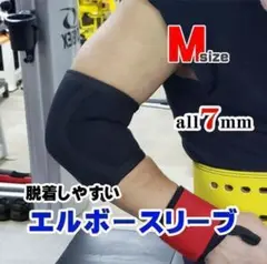 ショートエルボースリーブ7mm （1組2枚セット）Mサイズ　肘サポーター　筋トレ