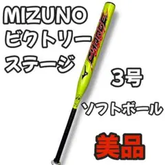 【美品】MIZUNO ビクトリーステージ CHARGE 84cm 3号 バット