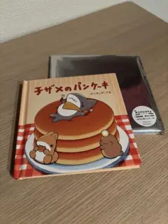 【未開封】おでかけ子ザメ　絵本