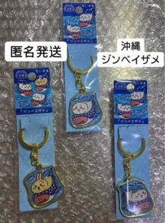 匿名発送　ちいかわ　沖縄　ジンベイザメ　ご当地キーホルダー　ダイキー　お土産