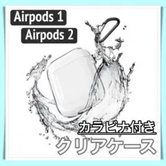 クリアケース カラビナ付き Airpods 1シリーズ 2シリーズ ストラップ