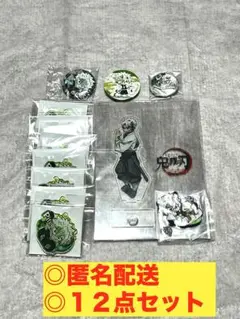 鬼滅の刃 不死川実弥 12点セット