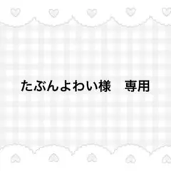 たぶんよわい様　専用ページ♡iPhone SE