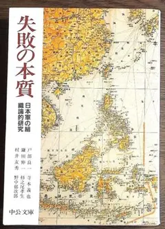 失敗の本質 : 日本軍の組織論的研究