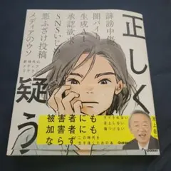 正しく疑う : 新時代のメディアリテラシー