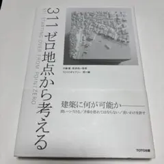 311ゼロ地点から考える