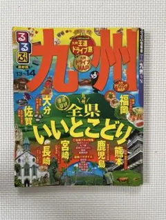 九州　るるぶ　旅行雑誌　特集号