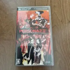 【PSP】　ペルソナ 2 罪