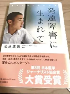 発達障害に生まれて　松永正訓　自閉症児と母の17年
